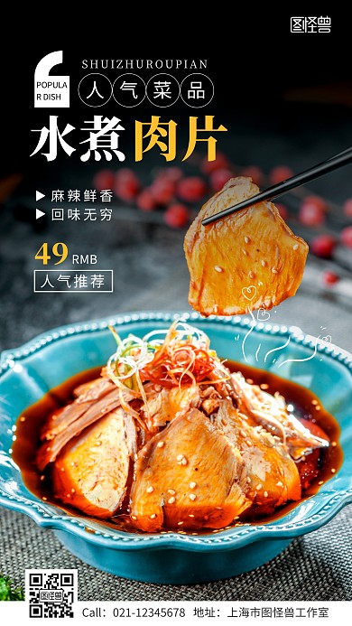 人气菜品推荐菜单水煮肉片特价手机海报
