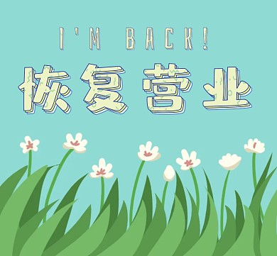 简约恢复营业朋友圈封面