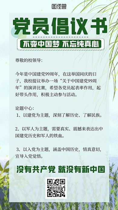 简约绿色七一环保倡议书