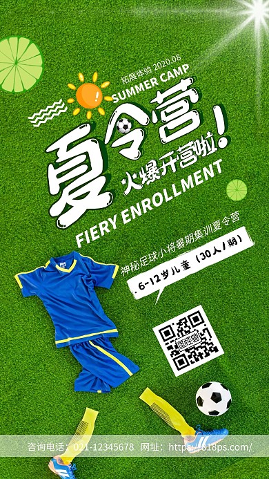 暑期足球夏令营长图海报