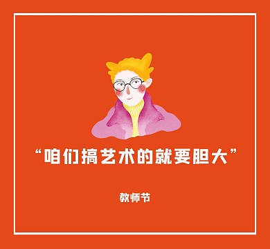 橙色教师节美术老师搞笑朋友圈封面