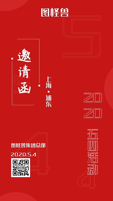 电子邀请函五四活动青年节