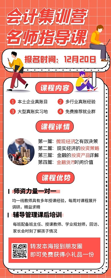 会计招生推荐优质课程长海报