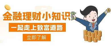 致富金融理财小知识橙色创意公众号封面图