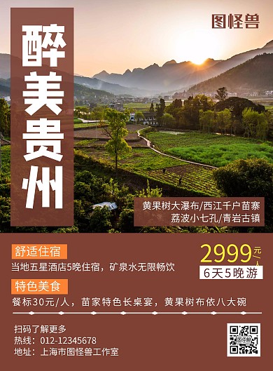 醉美贵州红褐色简约宣传旅游海报