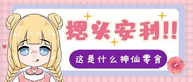 摁头安利可爱女生粉色零食公众号首图