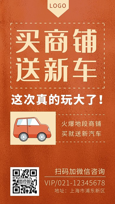 买铺送车文字红色简约手机海报