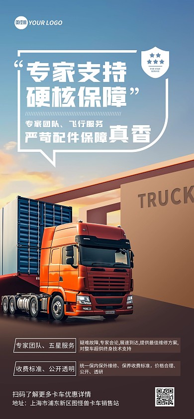 卡车汽车服务升级宣传营销全屏海报