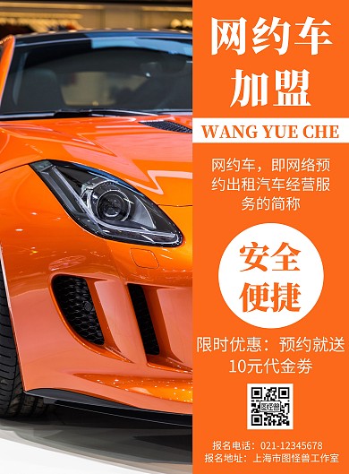 黄色背景网约车加盟简约宣传海报