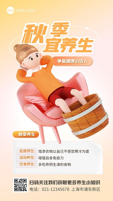 简约创意3D秋季养生科普宣传展示海报