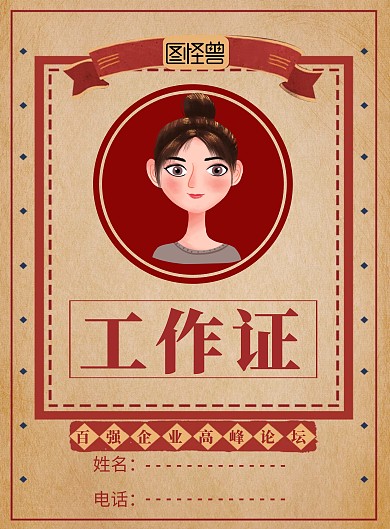 复古工作证宣传单