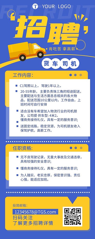 招聘货运司机职位介绍简约营销长图设计