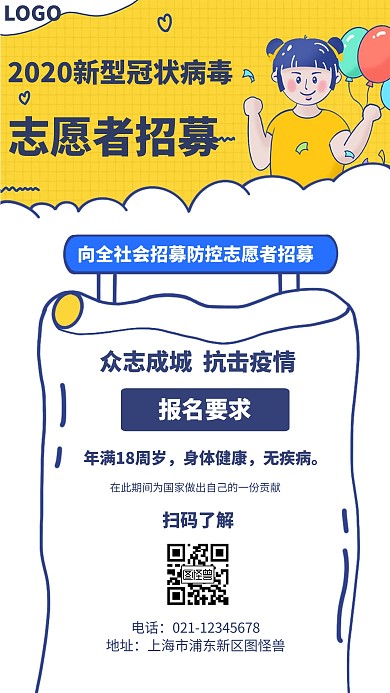 防控志愿者招募卡通风格宣传手机海报