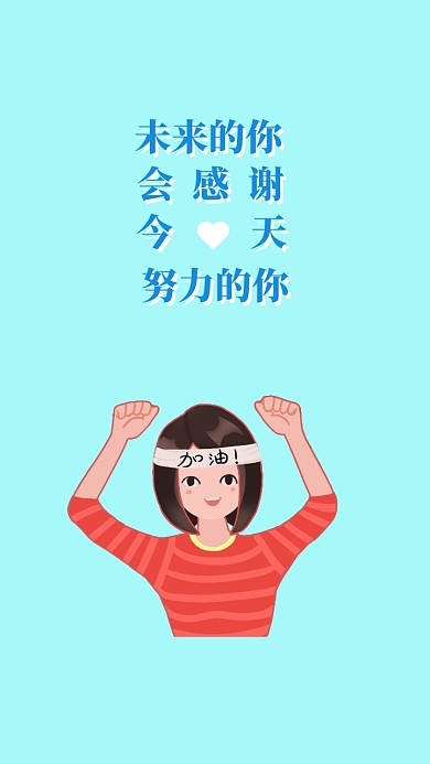 简约卡通励志努力文字手机壁纸