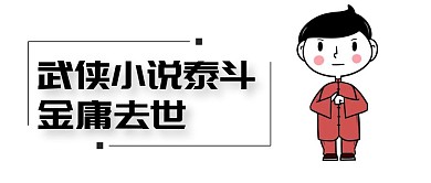 金庸去世公众号封面