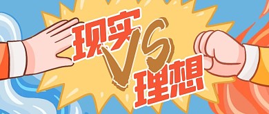 现实VS理想趣味公众号封面首图
