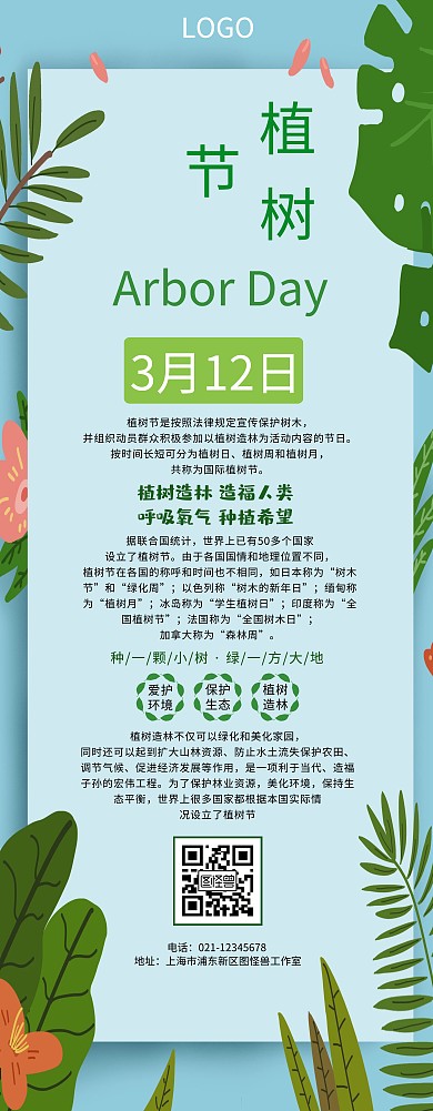 绿色清新植树节易拉宝