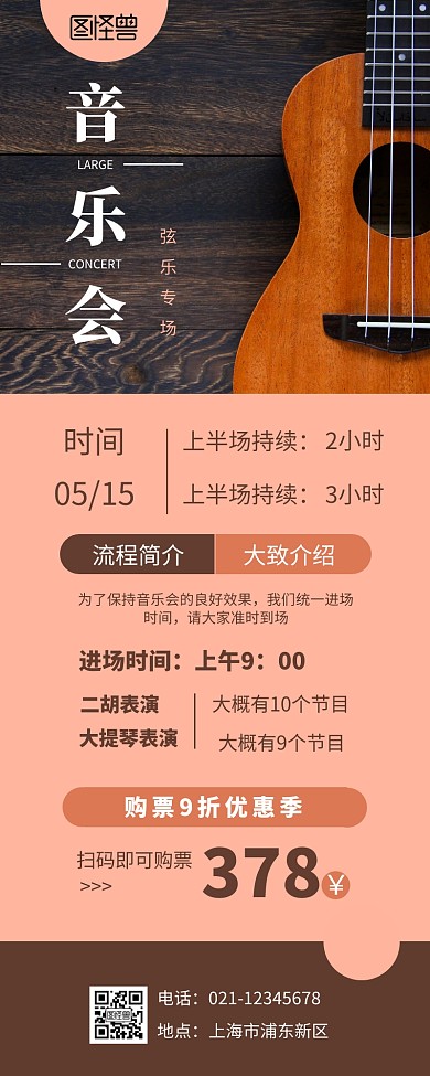 棕色系简约宣传音乐会长图营销海报	
