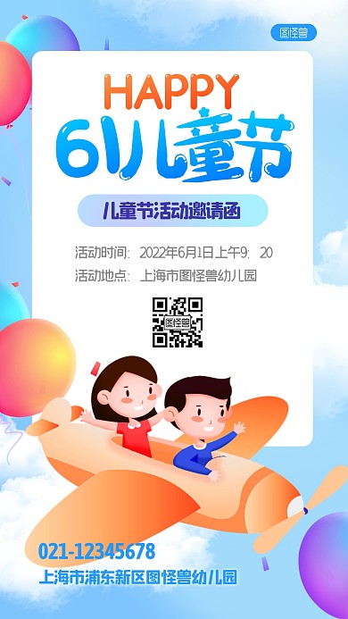 六一儿童节幼儿园活动邀请函手机海报