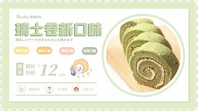 绿色清新简约瑞士卷甜品横屏海报
