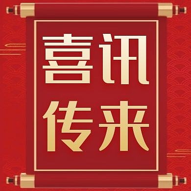 喜讯传来红色大气红包公众号次图