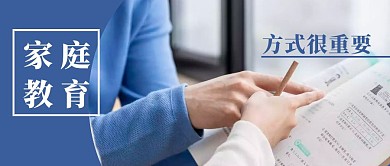 家庭教育蓝色简约公众号首图