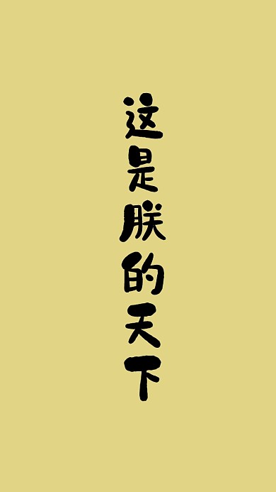 纯文字简约个性手机壁纸