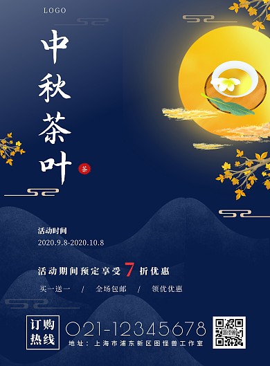 2020年蓝色中秋茶叶促销宣传海报