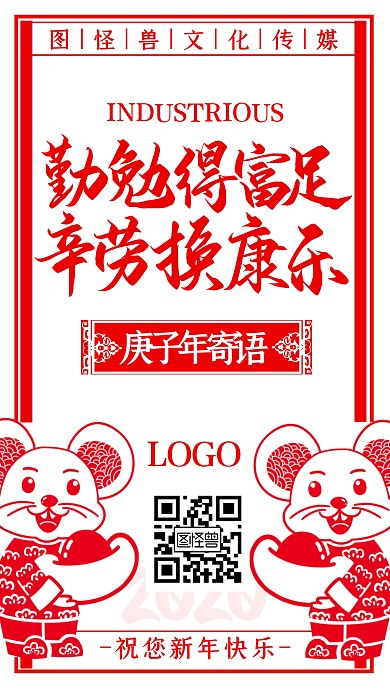 鼠年励志喜庆中式剪纸红色手机海报