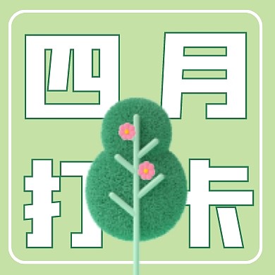 清新绿色四月你好四月打卡封面次图