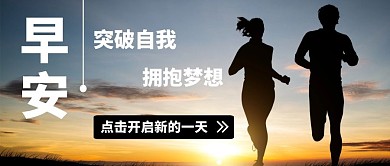 摄影简约剪影奔跑夕阳公众号励志早安图