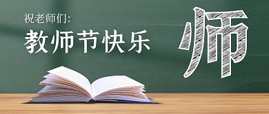 教师节祝福绿色黑板公众号首图