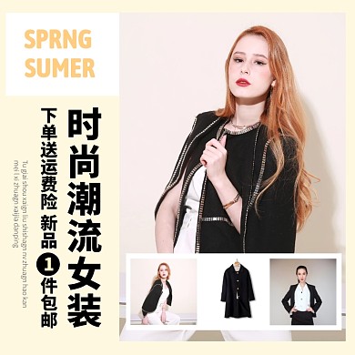 简约大气时尚潮流服装女装上新主图直通车