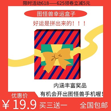 幸运盒子红色简约大气电商直通车