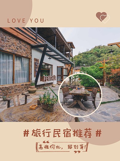简约旅行民宿推荐小红书封面配图