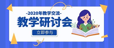 教学研讨会创意宣传公众号封面