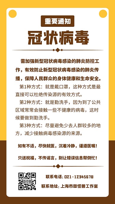简约扁平冠状病毒重要通知手机海报