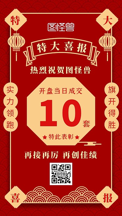 红色大气喜报表彰开盘成交宣传手机海报