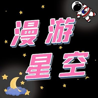 星辰月亮星空漫游星空公众号次图
