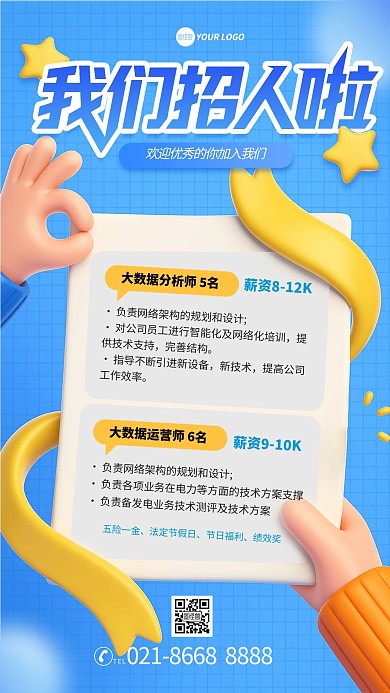 蓝色卡通C4D风格企业招聘手机海报