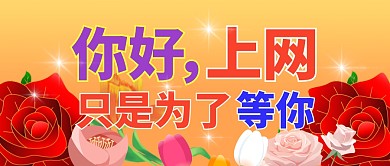 上网为了等你土味表白公众号封面首图