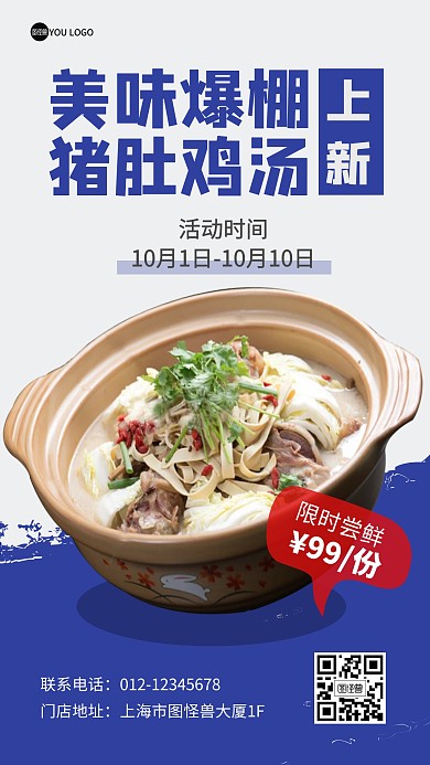 餐饮美食上新猪肚鸡尝鲜抠图手机海报