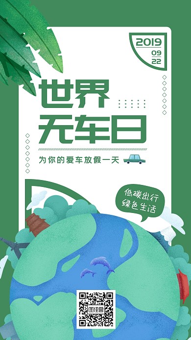 世界无车日插画风简约植物绿色手机海报