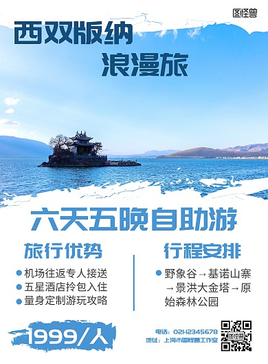 西双版纳旅游简约蓝色旅游出行宣传竖版海报