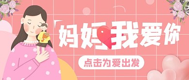 妈妈我爱你纯色公众号首图