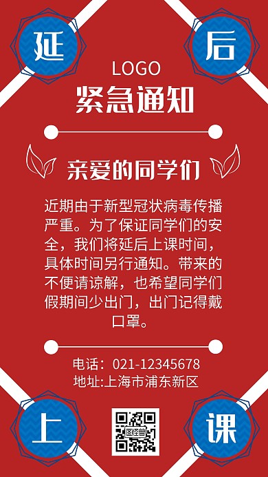 延后上课通知红色几何手机海报