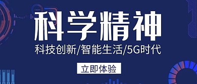 科学精神蓝色科技公众号封面