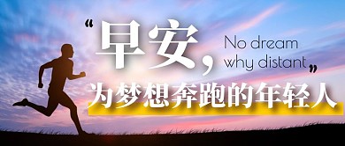 每天一条正能量 早安公众号首图