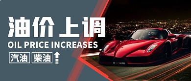 油价上调简约公众号封面首图