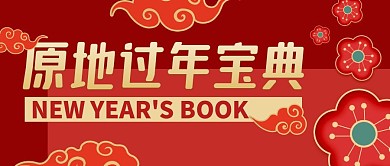 原地过年宝典喜庆公众号封面首图
